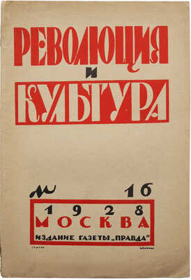 Журнал «Революция и культура». № 16. М.: Издание газеты «Правда», 1928.